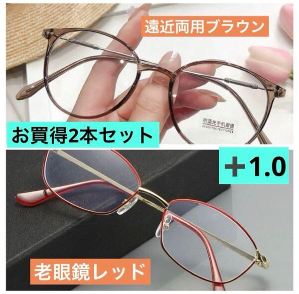 遠近両用ブラウン 老眼鏡レッド +1.0 お買得2本セット
