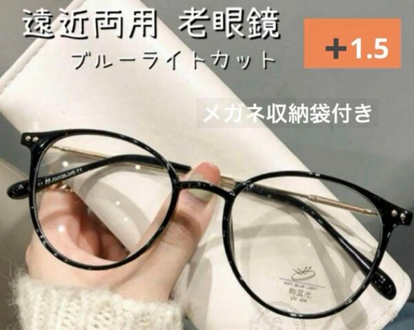 老眼鏡遠近両用 ブラック+1.5 男女兼用 シニアグラス ブルーライトカット おしゃれ