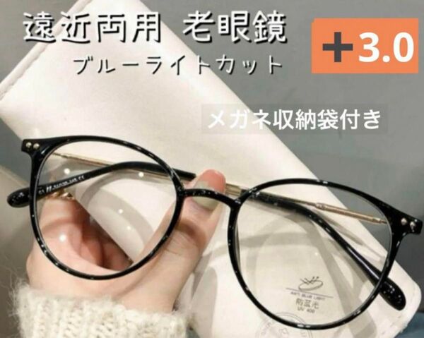 老眼鏡遠近両用 ブラック+3.0 男女兼用 シニアグラス ブルーライトカット おしゃれ