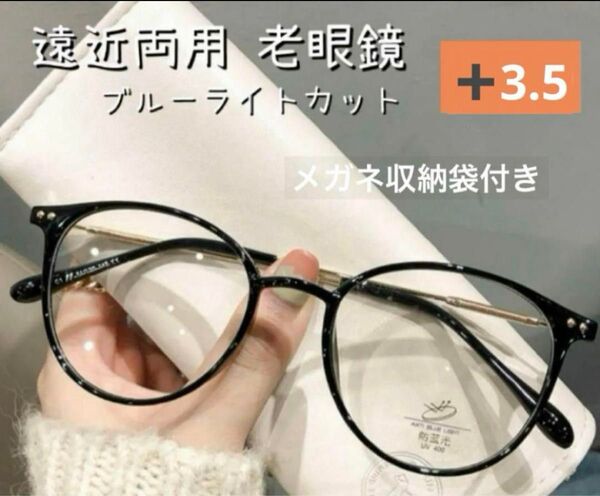 老眼鏡遠近両用 ブラック+3.5 男女兼用 シニアグラス ブルーライトカット おしゃれ