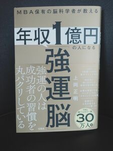 年収1億円の人になる　強運脳 　　　　上岡正明 著