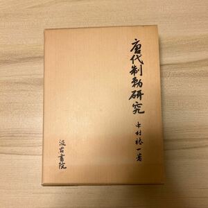 唐代制勅研究　中村裕一　汲古書院