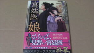 5月(5月24日)刊*宮廷医の娘8*冬馬倫*メディアワークス文庫