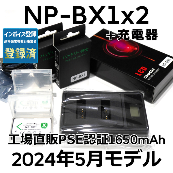PSE認証2024年5月モデル 互換バッテリー NP-BX1 2個 + USB急速充電器 DSC-RX100 M7 M6 M5 M3 M2 HX99 HX300 HX400 CX470 WX500 ZV-1 AS50