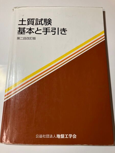 土質試験 基本と手引き (第二回改訂版)