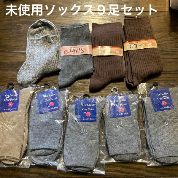 未使用品　リブソックス9足セット 靴下