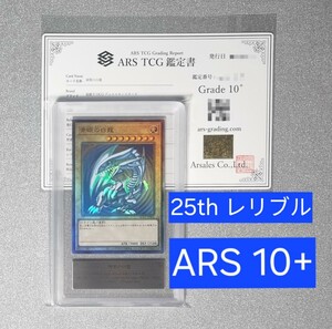 【ARS10+】青眼の白龍 qccp 25th レリーフ 鑑定書付き 遊戯王 アルティメット ARS鑑定