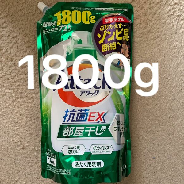 【花王】アタック抗菌EX 部屋干し用　1800g 1袋