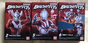 超動α（アルファ）ウルトラマン5　ウルトラマン　タロウ　ゾフィー　拡張パーツセット　3種　まとめて　セット　バンダイ　2023年