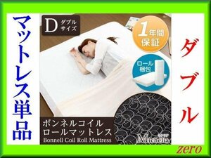  bonnet ru coil spring mattress [mike rear ] double / super-discount zz