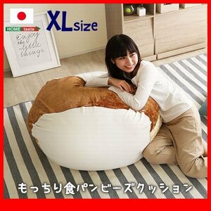 クッション★新品/食パンシリーズ ビーズクッション XLサイズ/ソファ スツール/ウォッシャブル 日本製 完成品/ベージュ/zz