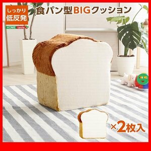 クッション★新品/食パンシリーズ 2枚切り クッションBIG/座布団 ソファ サイドテーブル/低反発 日本製 完成品/ベージュ アイボリー/zz