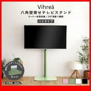 テレビ台★新品/北欧インテリア 八角壁寄せテレビスタンド ハイタイプ HDDホルダー付/32～65型対応 コード収納 首振り機能/黒 緑 桃 白/zz