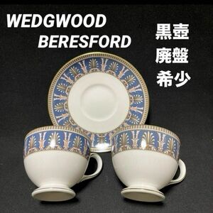 レア廃盤　ウェッジウッド　ベレスフォード　カップ&ソーサー　 WEDGWOOD ティーカップ　コーヒーカップ　希少　コレクション