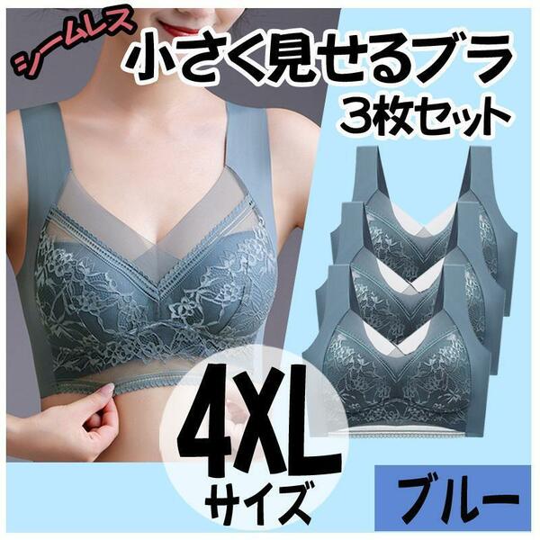 小さく見せるブラ XXXXL 3枚 ナイトブラ シームレス ノンワイヤー ブルー　