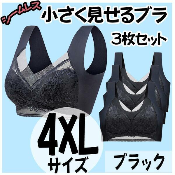 小さく見せるブラ XXXXL 3枚 ナイトブラ シームレス ノンワイヤー 黒