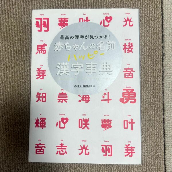 赤ちゃん　命名　漢字　名前　本