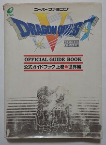 ドラゴンクエスト５ 天空の花嫁 公式ガイドブック 上巻 世界編