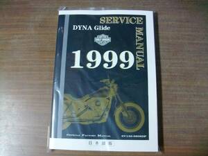 １９９９年　ダイナシリーズ　日本語版　サービスマニュアル 