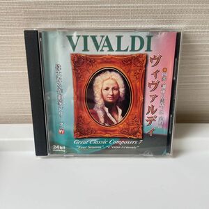 偉大なる作曲家シリーズ⑦ヴィヴァルディ CD