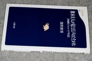 文春新書●旗本夫人が見た江戸のたそがれ(深沢秋男)'08