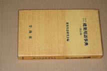 わかりやすい建築用語事典改訂版(建築用語研究会編集)'91学隆社　_画像1