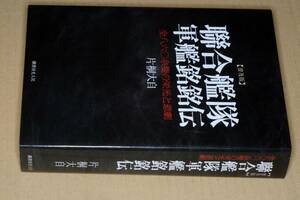 聯合艦隊軍艦銘銘伝―全八六〇余隻の栄光と悲劇 普及版 新装版(片桐大自著)'14潮書房光人新社