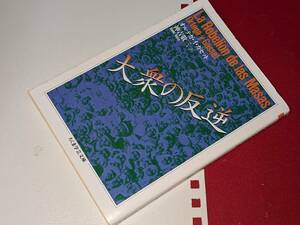  大大衆の反逆（ちくま学芸文庫●大衆の反逆）ガセット，オルテガ・イ【著】〈Gasset,Ortega y〉/神吉 敬三【訳】筑摩書房 2011