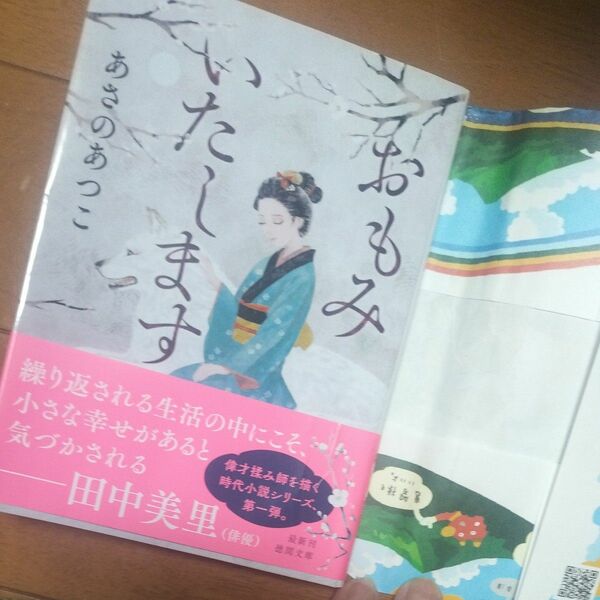 おもみいたします （徳間文庫　あ５３－７　徳間時代小説文庫） あさのあつこ／著 初版