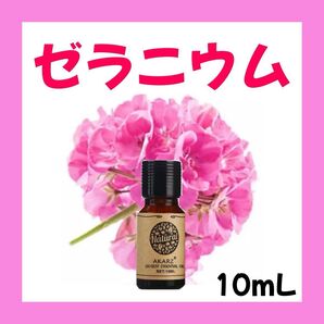 ゼラニウム10ml×1本★希望者オマケ付★【匿名配送】精油アロマオイル