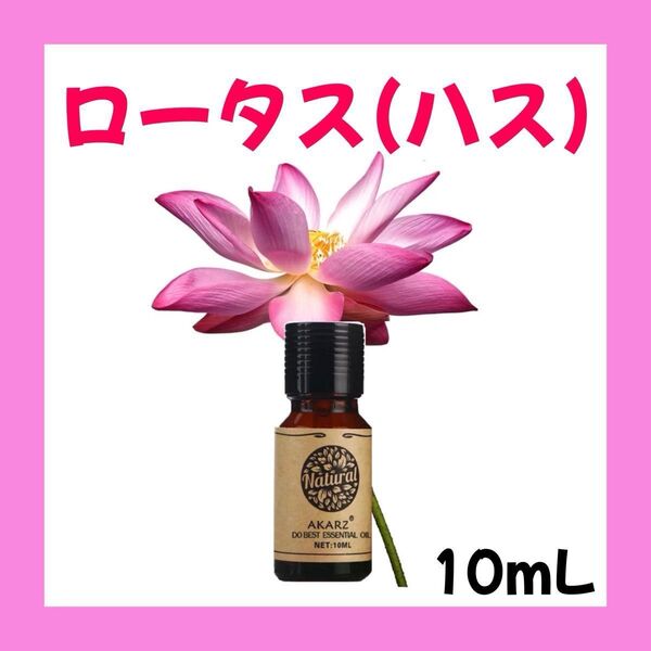 ロータス ハス 蓮 10ml×1本★希望者オマケ付★【匿名配送】精油アロマオイル