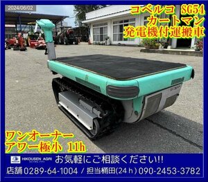 ★★コベルコ:運搬車:発電機付:運搬車:カートマン:最大500Kg:セル付:8馬力:FE290:ワンオーナー極少:11時間:栃木:配送可:SG54:HIKOUSEN