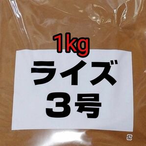 □ライズ3号 1kg 日清丸紅飼料 メダカ 熱帯魚 金魚