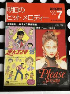 !! 新曲速報『 明日のヒットメロディー 』’91/ 7 Vol. 224（ 工藤静香/西城秀樹/山下達郎/中島みゆき/忍者/小泉今日子/他 ）!! 中古本