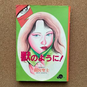 ●コミック　間宮聖士　「獣のように！」　ミリオン出版／ミリオンコミックス（昭和64年初版）