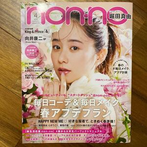 ｎｏｎ・ｎｏ（ノンノ） ２０２４年４月号 （集英社）管理番号A1954