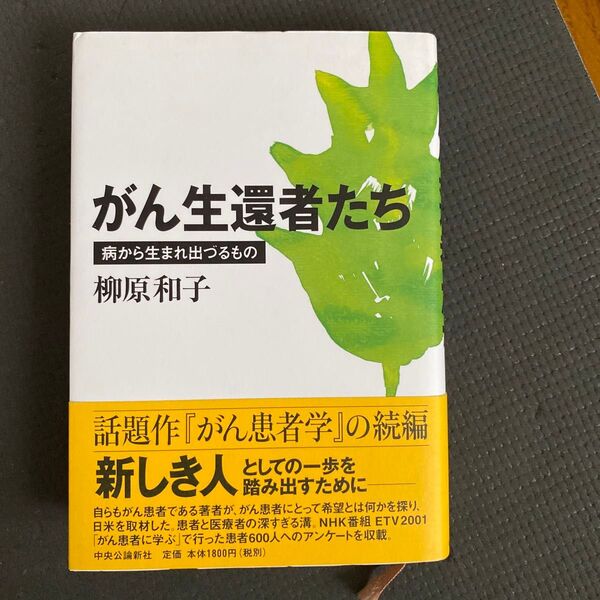 がん生還者たち 病から生まれ出づるもの