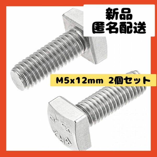 【即購入可】角頭ボルト 全ねじ 304ステンレス　四角　DIY 機械　設備　工場