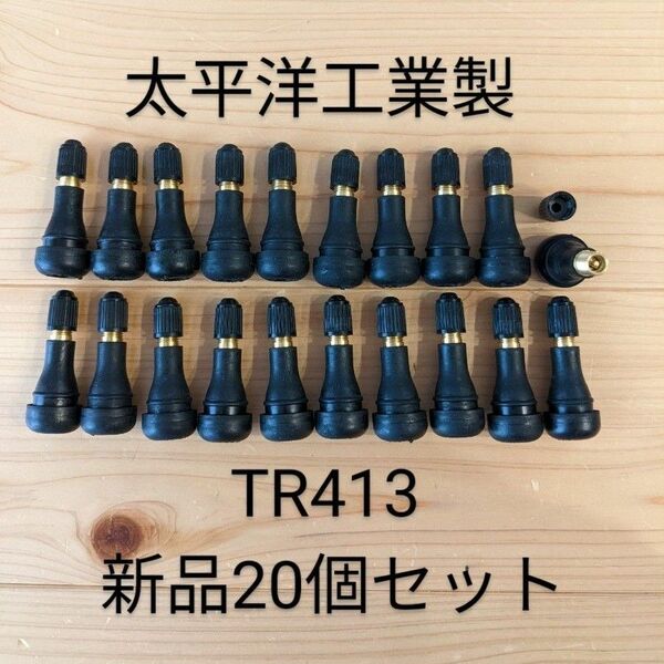 ゴムバルブ　太平洋工業製新品20個セット　TR413