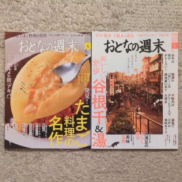 おとなの週末2018年4月号「発見!たまご料理の名作」、5月号「谷中 根津 千駄木&湯島」