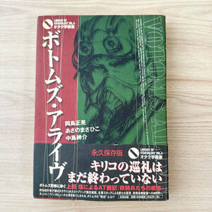 T1077s 古本 装甲騎兵ボトムズ 初版 ボトムズ・アライヴ 永久保存版 オタク学叢書 岡島正晃 あさのまさひこ 中嶋紳介 