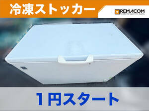 【1円スタート】レマコム /REMACOM 冷凍ストッカー RRS-375 　冷凍庫 375L 業務用 ホシザキ　厨房機器