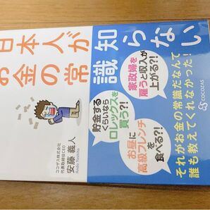 3週間で身につく日本人が知らないお金の常識