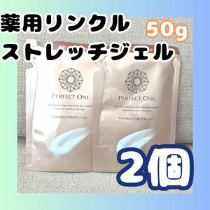 新日本製薬　オールインワンジェル　薬用リンクルストレッチジェル　50g　詰替用　2個　新品未使用品