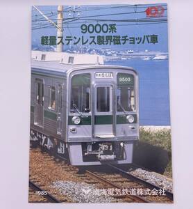  railroad pamphlet southern sea 9000 series light weight made of stainless steel ..chopa car 1985 year southern sea electric railroad corporation 