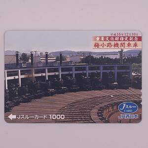 Jスルーカード 重要文化財指定記念 梅小路機関車庫 平成16年12月10日 JR西日本 1000円 未使用