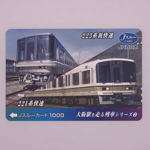 Jスルーカード 大阪駅を走る列車シリーズ2 223系新快速 221系快速 JR西日本 1000円 未使用