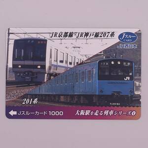 Jスルーカード 大阪駅を走る列車シリーズ4 JR京都線・JR神戸線207系 201系 JR西日本 1000円 未使用