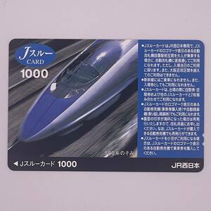 Jスルーカード 500系のぞみ JR西日本 1000円 未使用