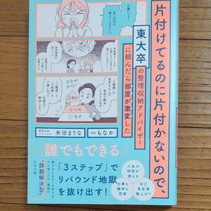 片付けてるのに片付かないので、東大卒の整理収納アドバイザーに頼んだら部屋が激変した 米田まりな／著　もなか／漫画